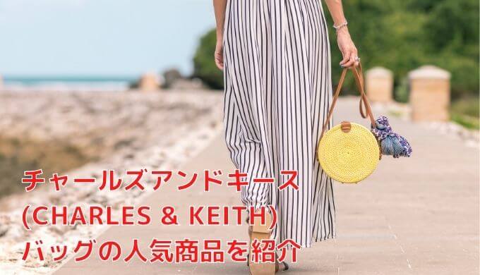 チャールズアンドキース(CHARLES & KEITH)バッグの人気商品を紹介