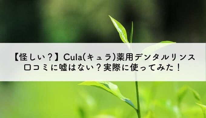 Cula(キュラ)薬用デンタルリンス口コミ