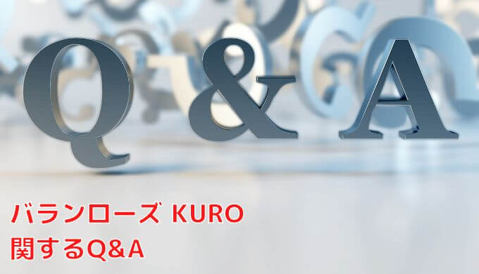 バランローズ KUROに関するQ&A
