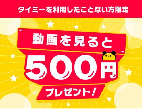 タイミー500円プレゼント